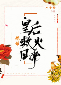 皇后娘娘救火日常