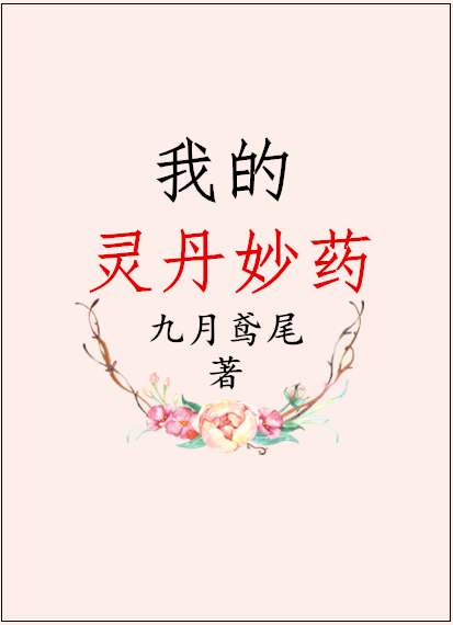 我的灵丹妙药