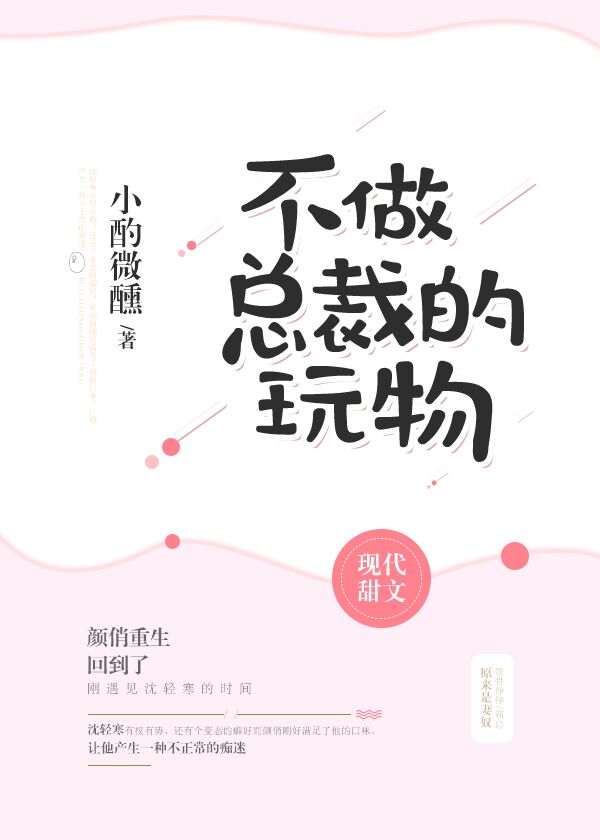 不做总裁的玩物