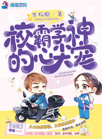 校霸学神的心尖宠