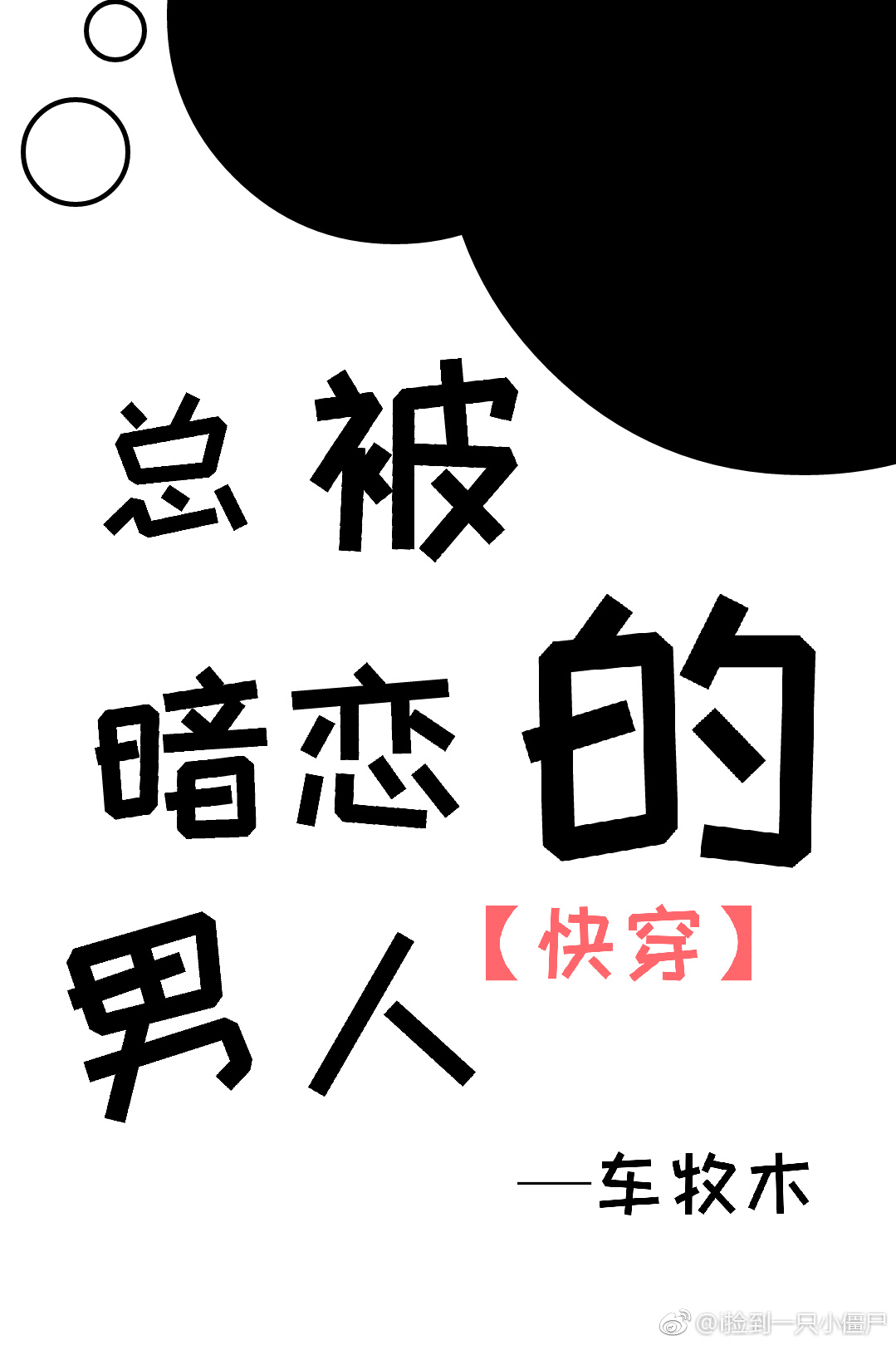 总被暗恋的男人［快穿］