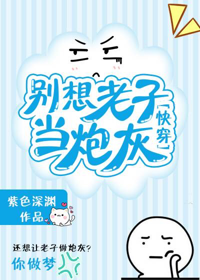 炮灰逆袭成神[快穿]