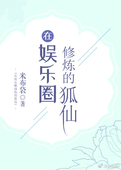 狐仙寻主记（娱乐圈）