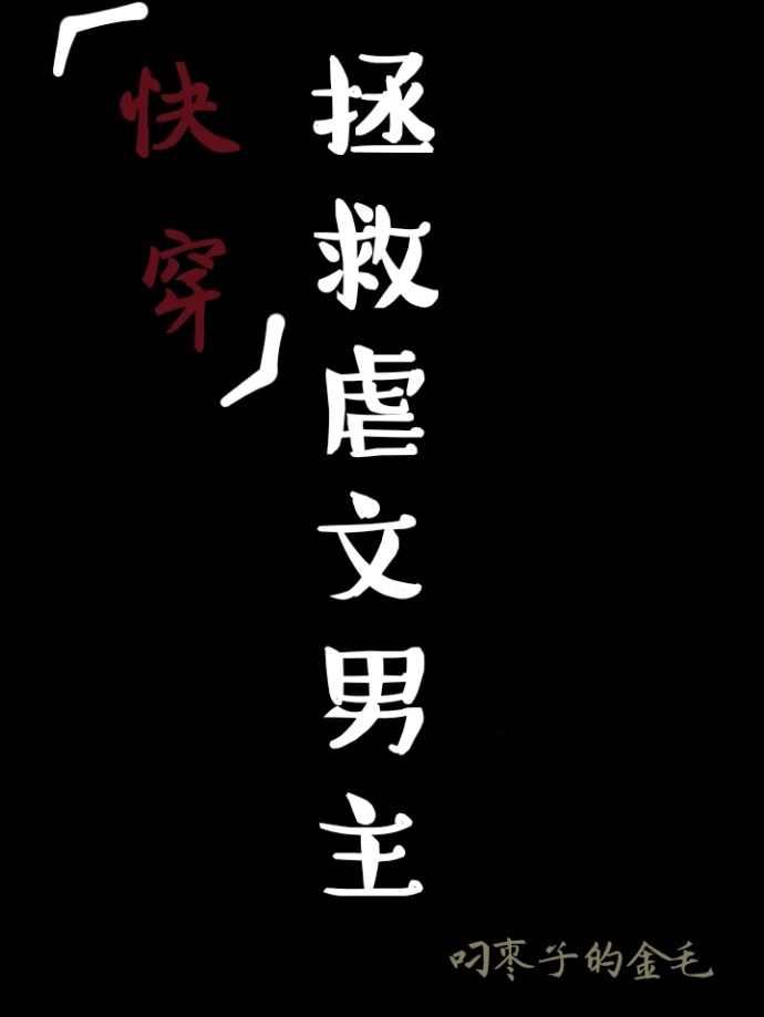 拯救虐文男主（快穿）