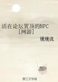 活在论坛置顶的NPC[网游]