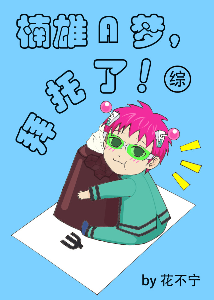 [综]楠雄A梦，拜托了！