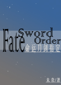 [综漫]Fate Sword Order/命运刀剑指定