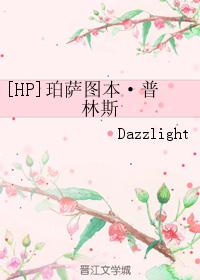 [HP]珀萨图本·普林斯