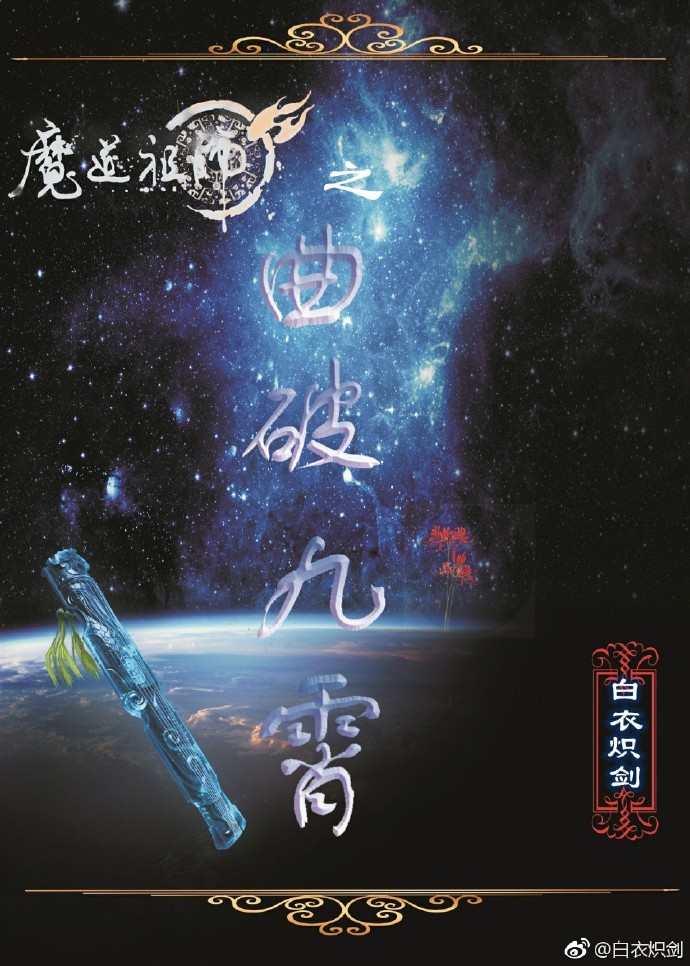 魔道祖师之曲破九霄