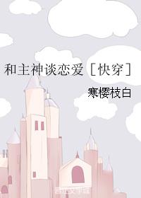 和主神谈恋爱［快穿］