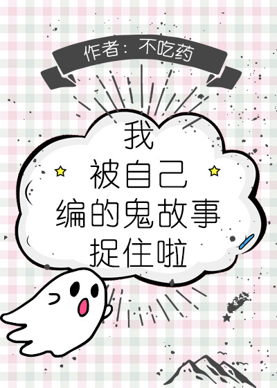 我被自己编的鬼故事捉住啦