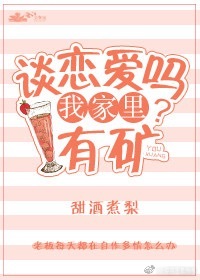 谈恋爱吗？我家里有矿