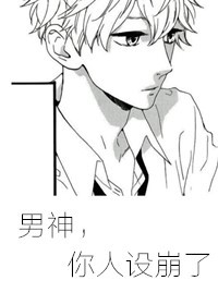 男神，你人设崩了