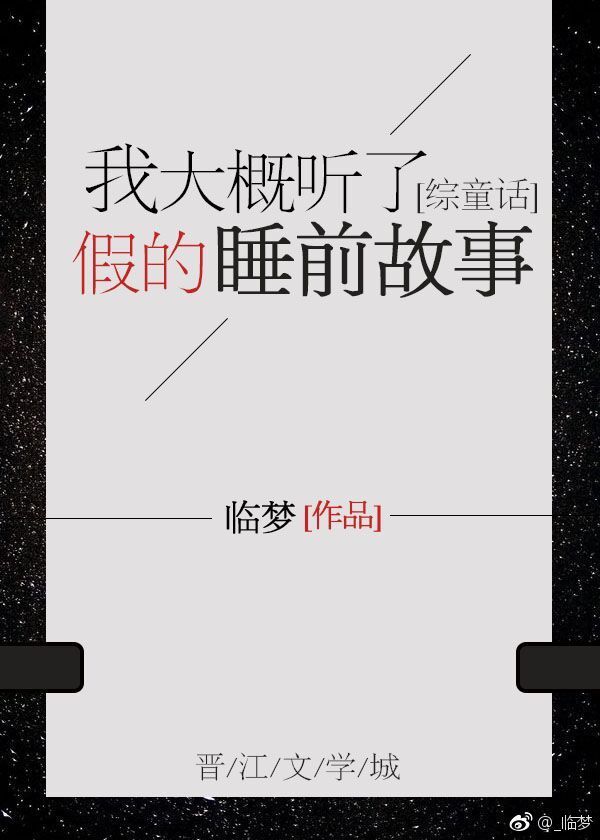 我大概听了假的睡前故事[综童话]