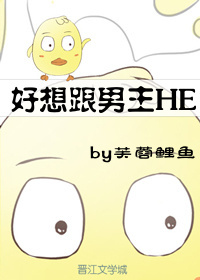 好想跟男主HE[穿书]