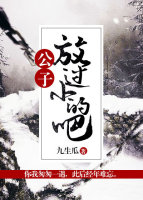 公子！放过小的吧