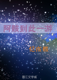 [综]阿骸到此一游