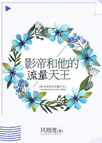 影帝和他的流量天王