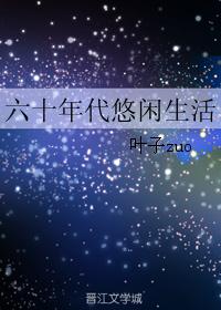 六十年代悠闲生活