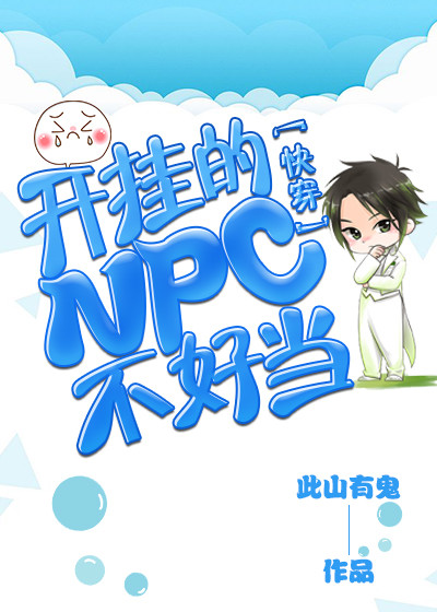 [快穿]开挂的NPC不好当！