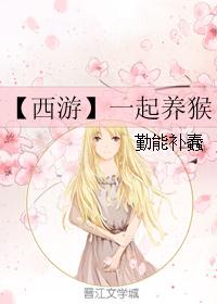 【西游】一起养猴