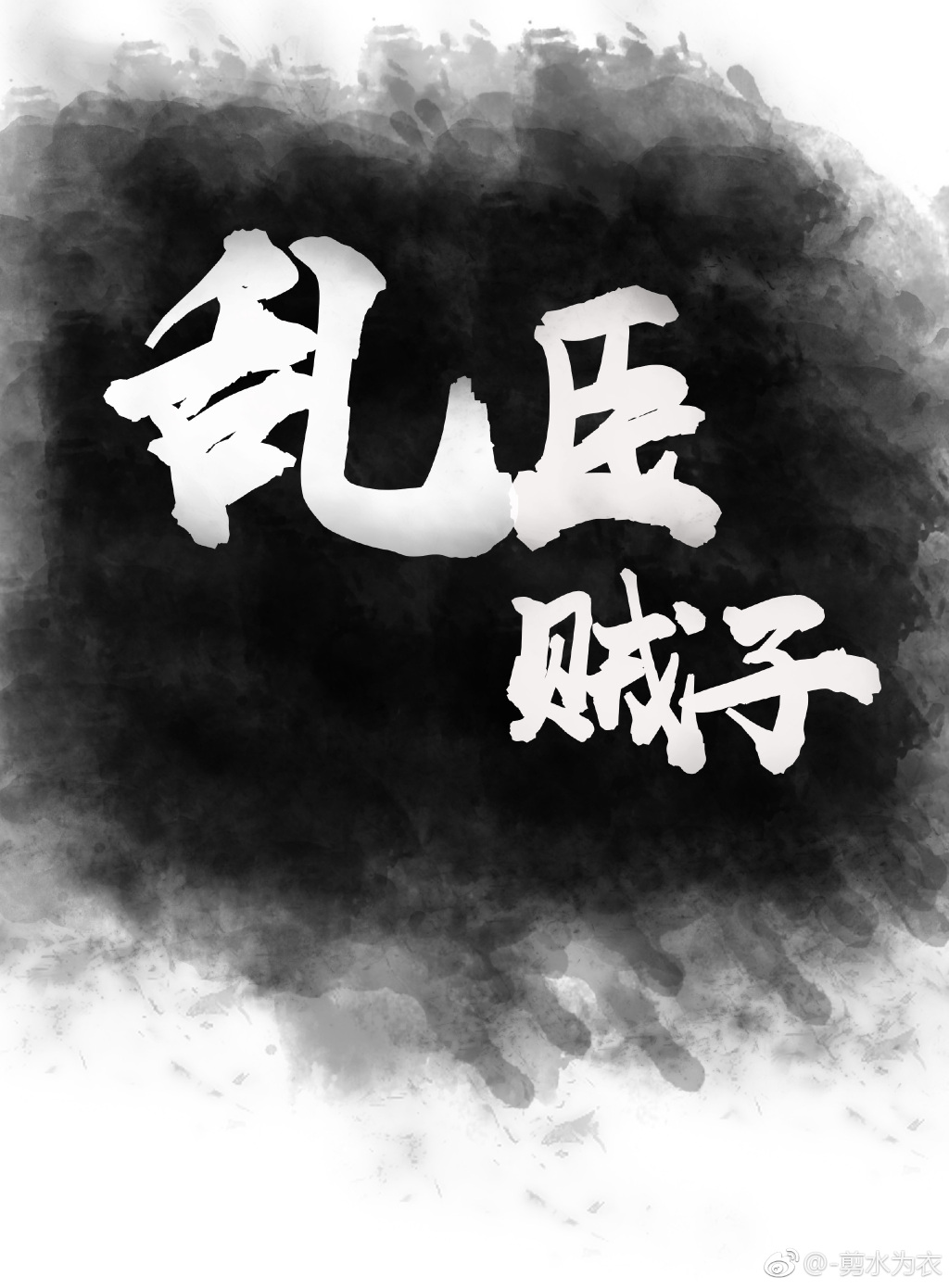 [重生]叛臣不想当皇后