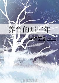 养鱼的那些年
