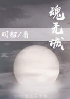 魂无城