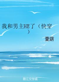 我和男主HE了（快穿）