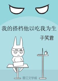 我的搭档他以吃我为生