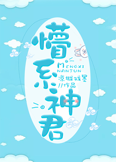 懵系神君