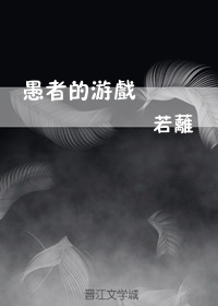 愚者的游戏