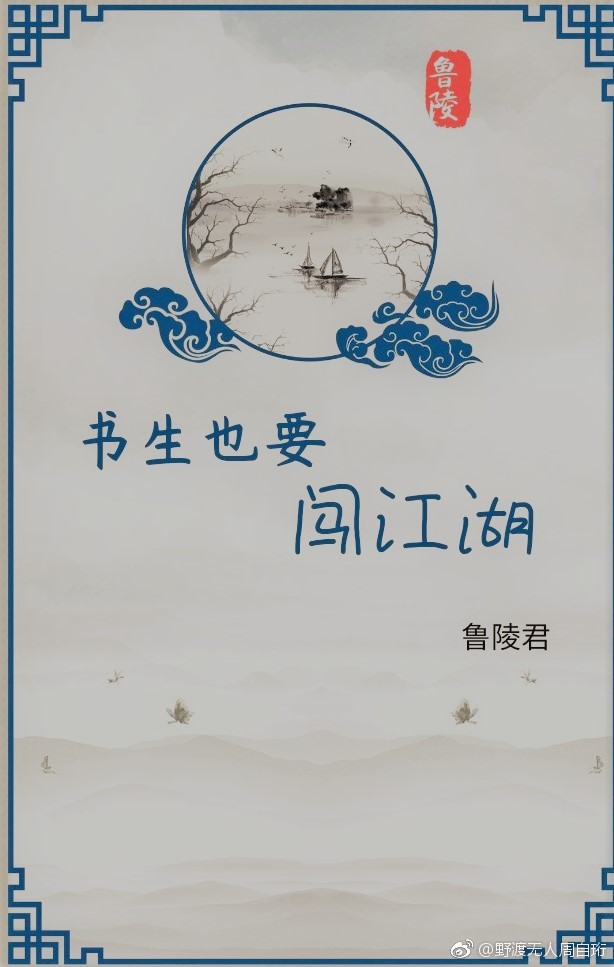 书生也要闯江湖[穿越]