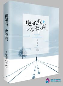 抱紧我舍弃我