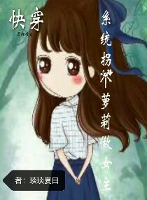 快穿系统拐个萝莉做女主