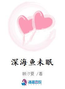 深海鱼未眠
