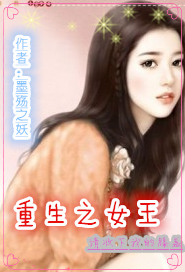 重生之女王请收下我的膝盖