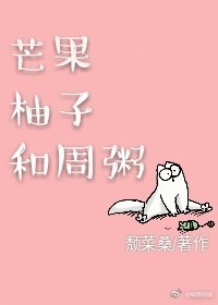 芒果柚子和周粥