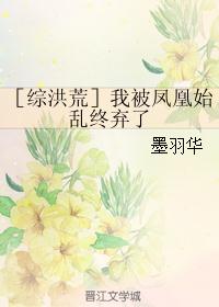 ［综洪荒］我被凤凰始乱终弃了