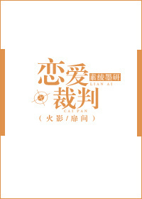 [火影/扉间]恋爱裁判