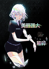 [我英]美丽强大但易碎