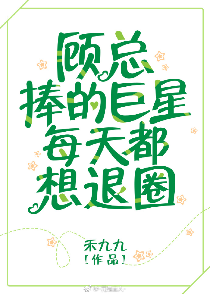 死对头总想捧我当巨星