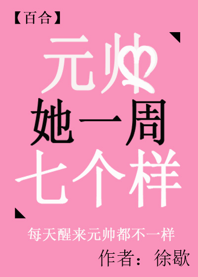 元帅她一周七个样[gl]