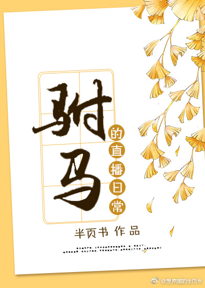 驸马的直播日常