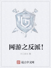 网游之反派！