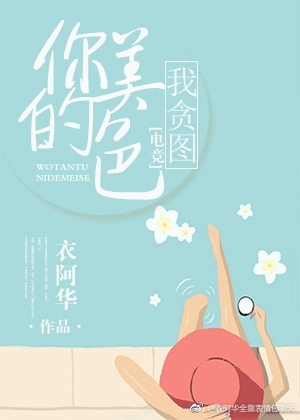 我贪图你的美色哦[电竞]