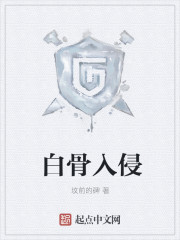 白骨入侵