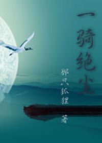 一骑绝尘