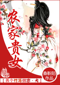 农家贵女