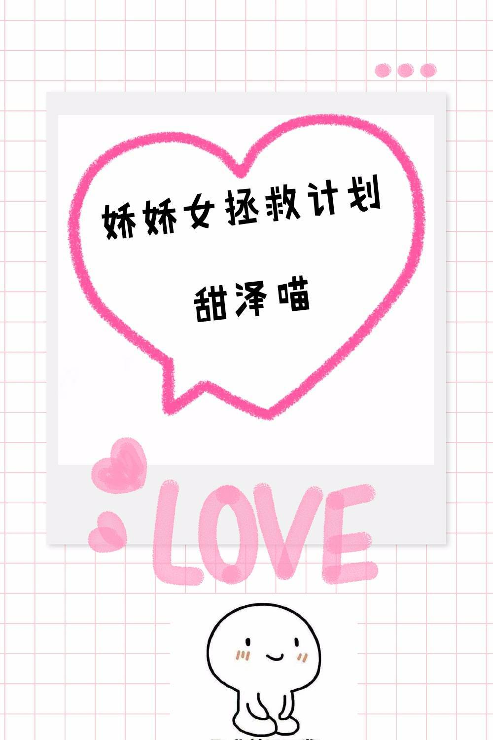 娇娇女拯救计划[快穿]